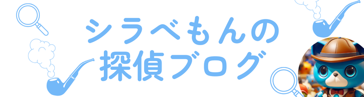 シラべもんの探偵ブログ